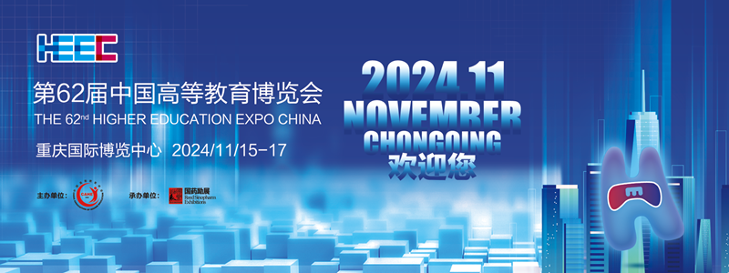第62届中国高等教育博览会-仅参观展览预定