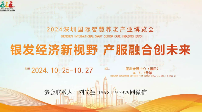 2024深圳国际智慧养老产业博览会活动