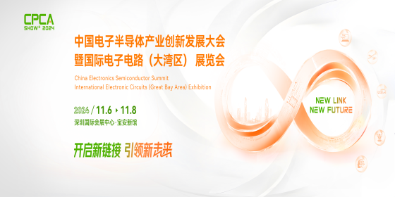 2024中国电子半导体产业创新发展大会暨国际电子电路（大湾区）展览会