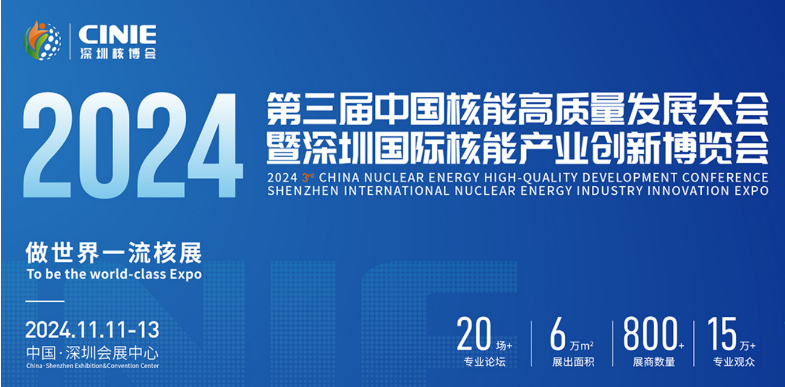 2024中国核能高质量发展大会暨深圳国际核能产业创新博览会