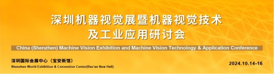 2024中国（深圳）机器视觉助力智能制造创新发展大会