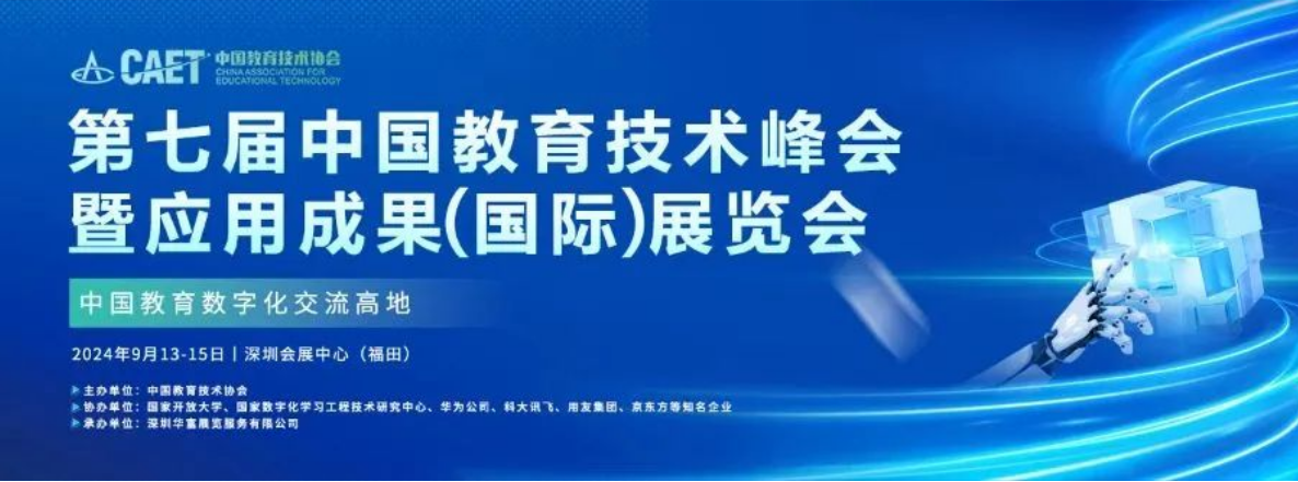 第七届中国教育技术峰会暨应用成果（国际）展览会