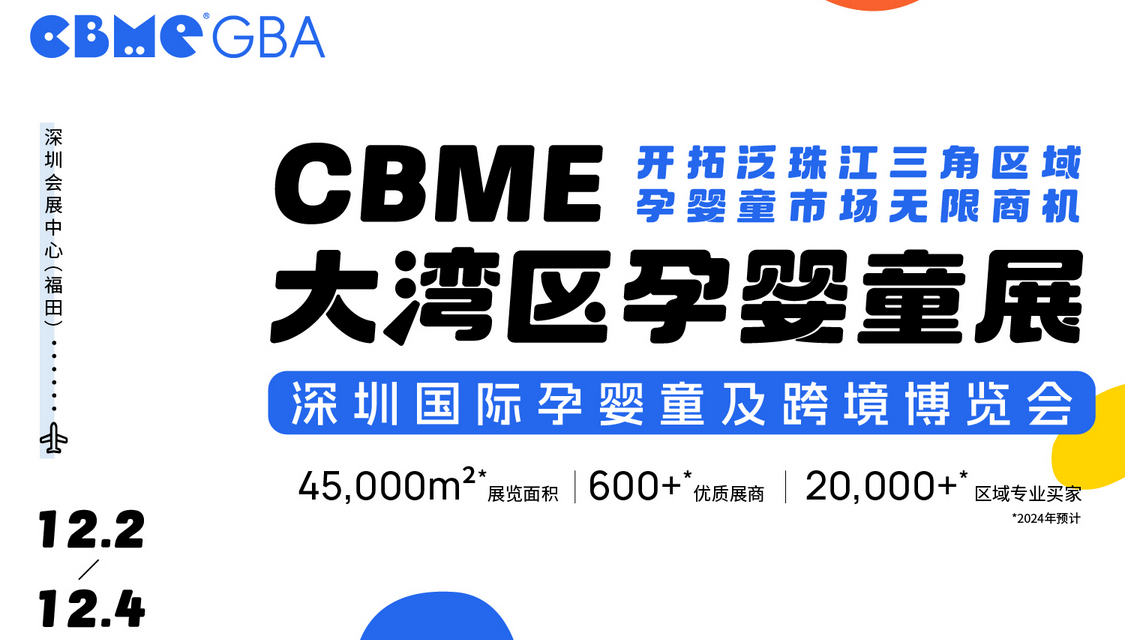 2024年CBME大湾区孕婴童展