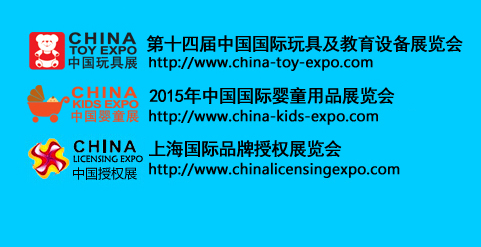 中国玩具展、中国婴童展和中国授权展