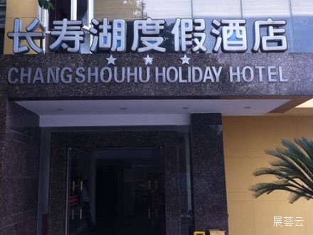 重庆长寿湖度假酒店