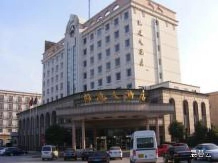 上海协通大酒店