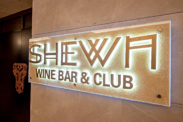 上海SHEWN红酒俱乐部