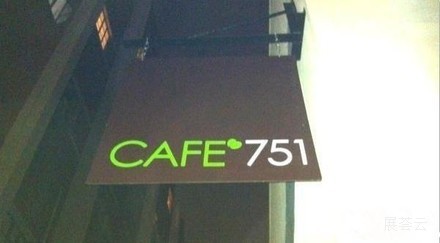 上海Cafe 751