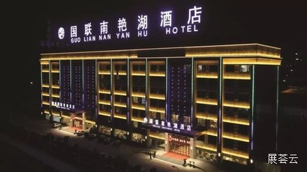 安徽国联南艳湖酒店
