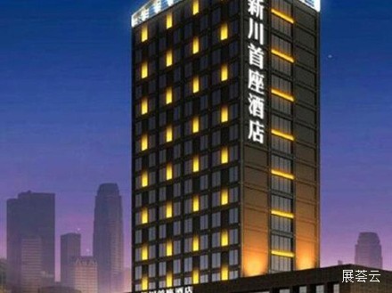 绵阳新川首座酒店