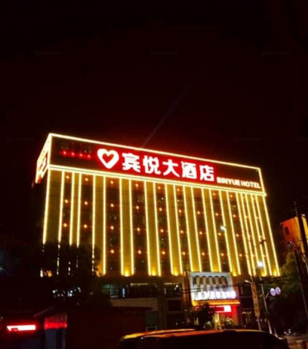 十堰滨悦大酒店