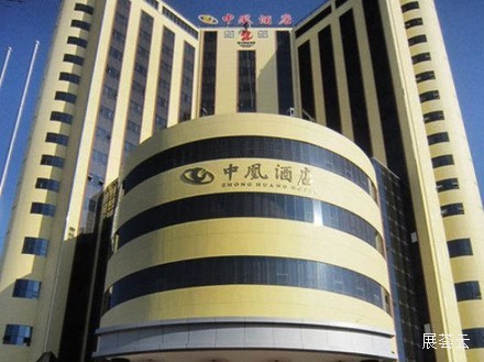 昆明中凰酒店