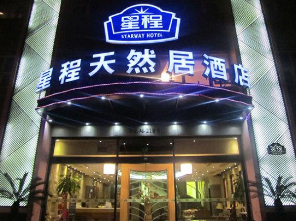 上海星程天然居南站酒店