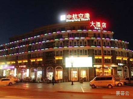 北京中航空港大酒店