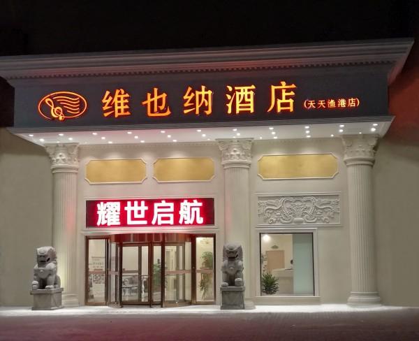 烟台维也纳酒店（烟台天天渔港店）