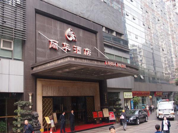 重庆丽华酒店