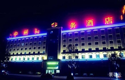杞县中州商务酒店