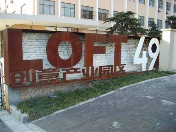 杭州LOFT49