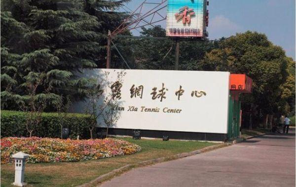 上海仙霞网球中心