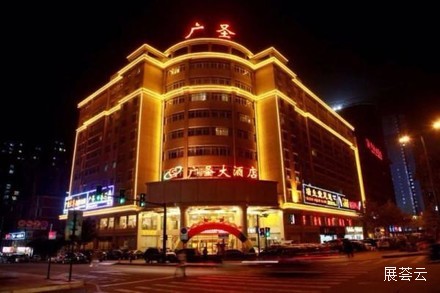 长沙广圣大酒店