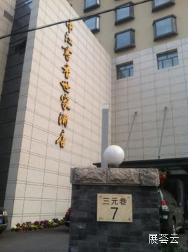 南京中江书香世家酒店