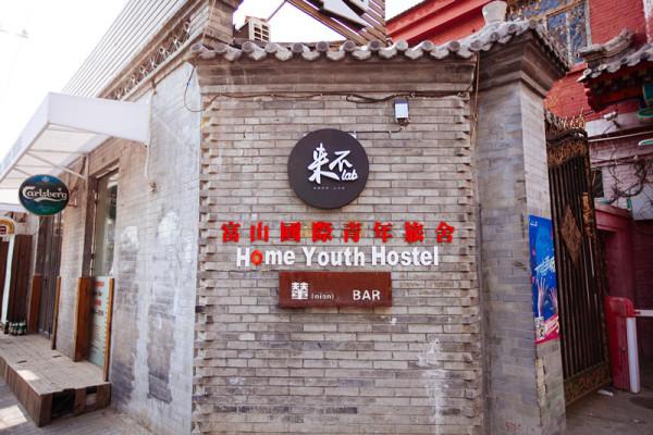 北京富山国际青年旅社