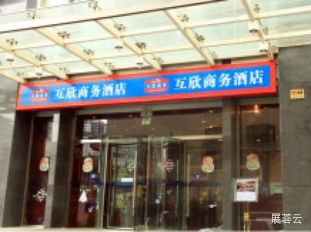 上海互欣商务酒店