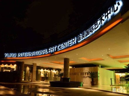 重庆渝澳国际艺术中心
