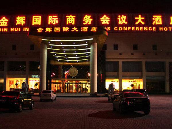 北京金辉国际商务会议大酒店