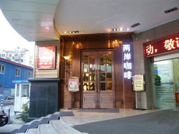 杭州两岸咖啡(文晖路店)