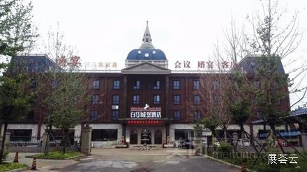 北京白马城堡酒店