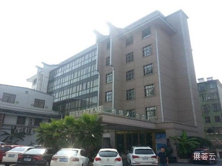 衢州蓝庭名人酒店