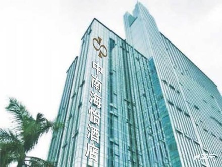 深圳中南海怡酒店