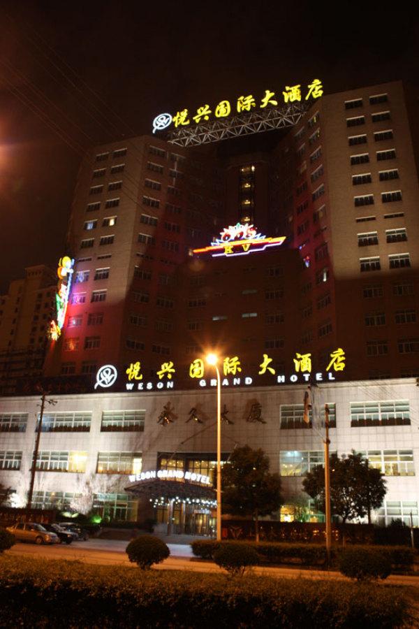 上海悦兴国际大酒店