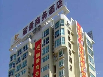 深圳丽景商务酒店