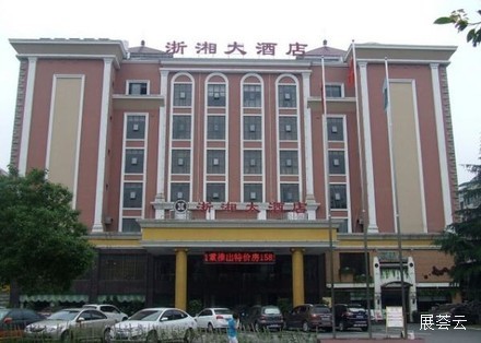 衡阳浙湘大酒店