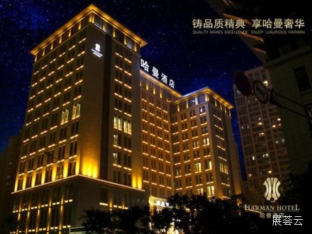 重庆哈曼酒店