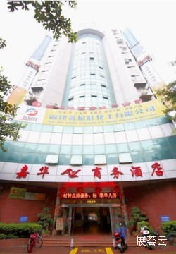 漳州嘉华商务酒店