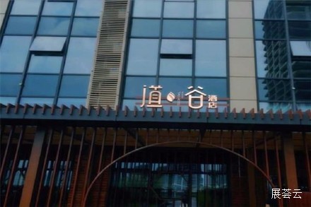 宝盛道谷酒店(杭州国际博览中心店)