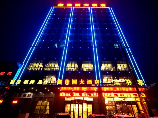 武汉鑫佳园大酒店