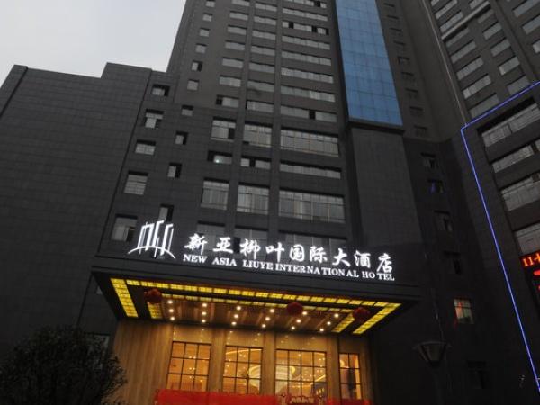 常德新亚柳叶国际大酒店