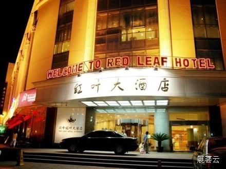 汉中红叶大酒店