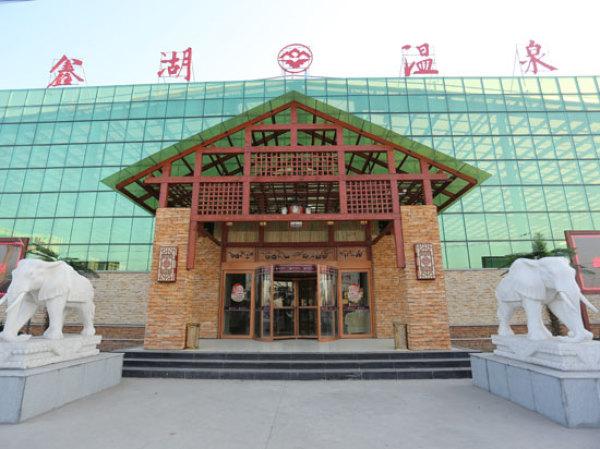 许昌鑫湖温泉酒店