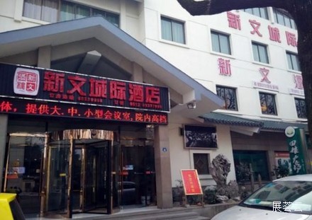 苏州新文城际酒店