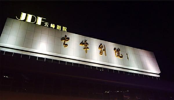 上海JDF云峰剧院