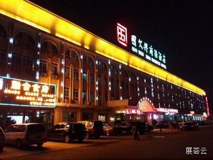 北京国文兴商务酒店