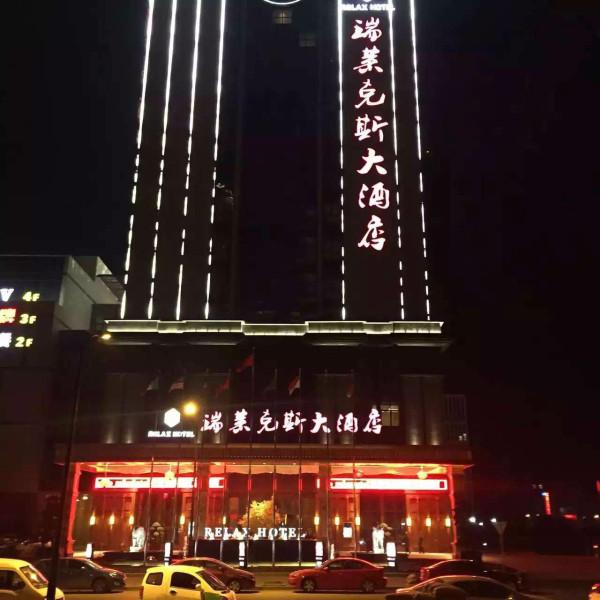 杭州城北瑞莱克斯大酒店