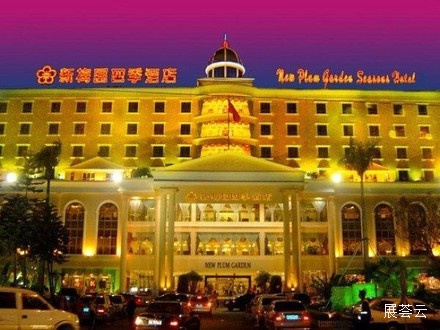 深圳新梅园四季酒店
