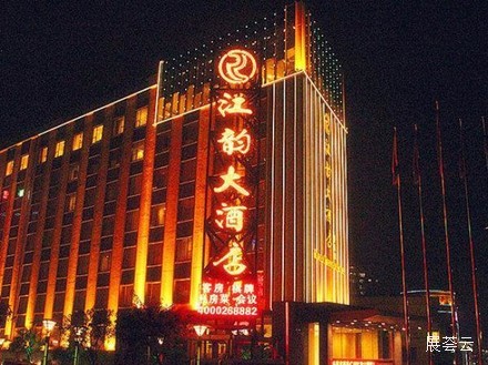 广州江韵大酒店