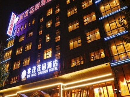 北京实茂花园酒店